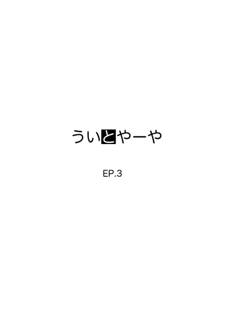 pixivFANBOXでういとやーや 第3話を公開しました! お知らせの通り、今回はエロエロ回!全体公開で無料です。よろしくお願いします!

https://t.co/gH8MtICjt1 