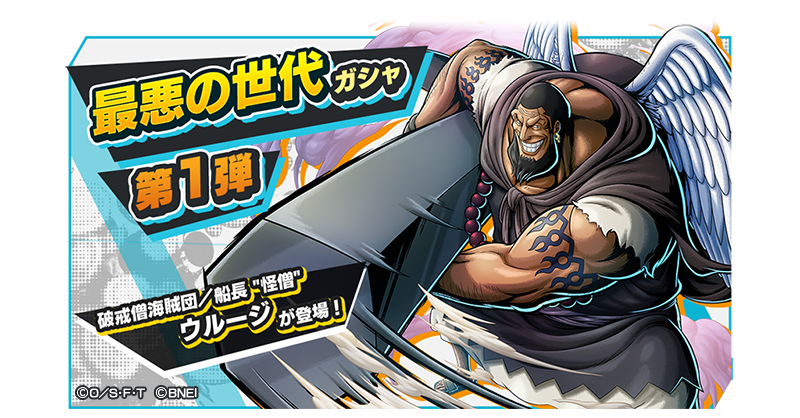 One Piece バウンティラッシュ 公式 V Twitter 最悪の世代ガシャ第1弾 開催 おーおー好き勝手やりなさる 新キャラ 4 破戒僧海賊団 船長 怪僧 ウルージ が登場 バウンティラッシュ One Piece バウンティラッシュ 公式 V Twitter 最悪の世代ガシャ第1弾 開催 おーおー好き勝手やりなさる 新キャラ 4 破戒僧海賊団 船長 怪僧 ウルージ が登場 バウンティラッシュ