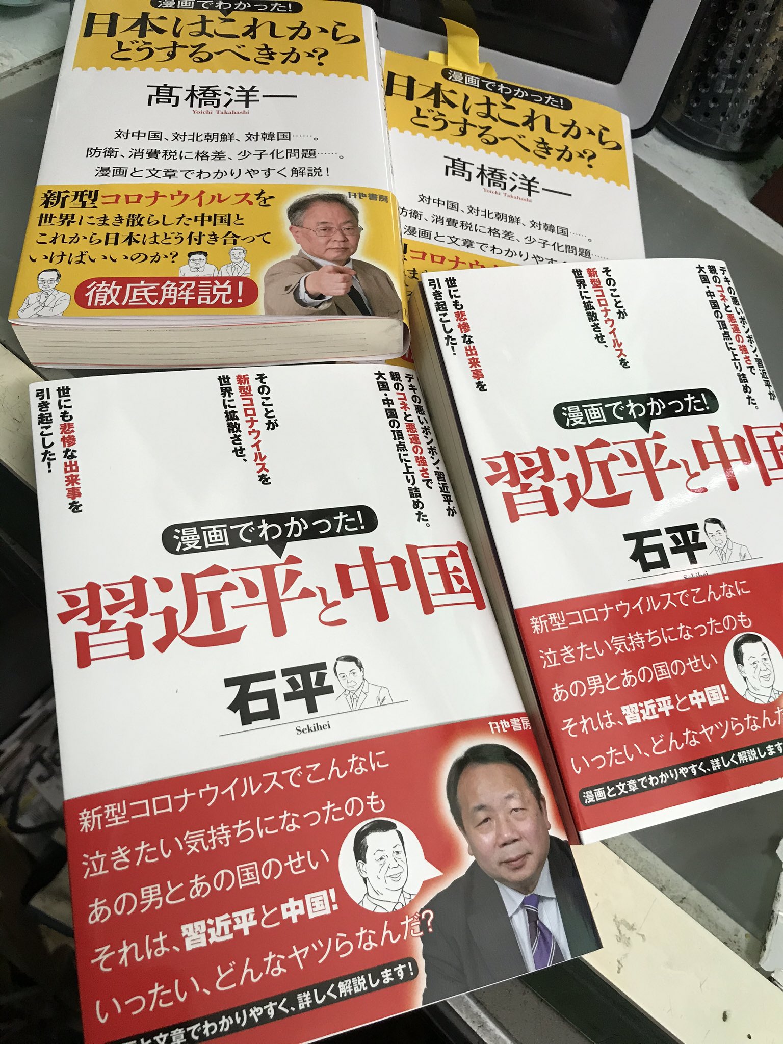 たなかよしみ 高橋洋一先生に続き 石平先生の 漫画でわかった 習近平と中国 近日発売です かや書房 漫画パートを描かせていただきました よろしくお願いします T Co 1zewszcyvg Twitter