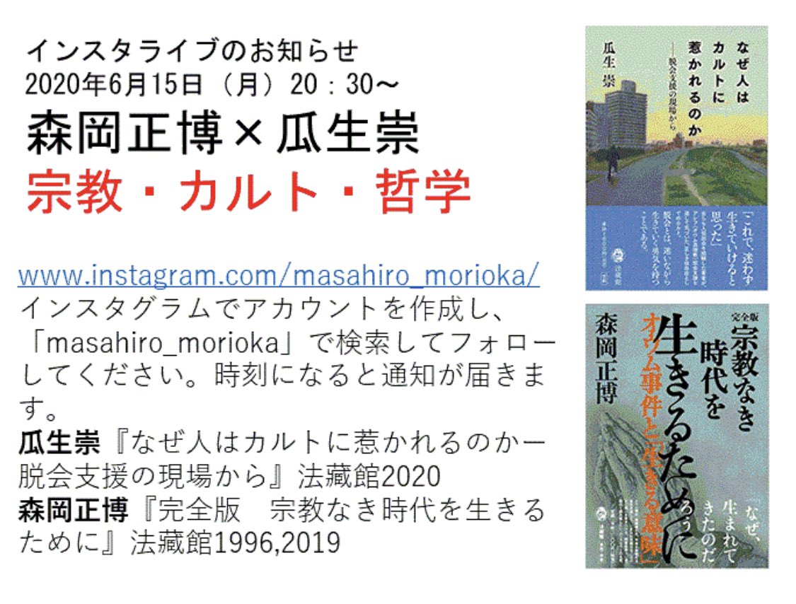 森岡正博 インスタライブのお知らせ 森岡正博 瓜生崇 宗教 カルト 哲学 年6月15日 月 30 インスタグラムでアカウントを作成し Masahiro Morioka で検索してフォロー 時刻になると通知が届きます アカウントないとライブは見れ 森岡正博 インスタライブのお知らせ 森岡正博 瓜生崇 宗教 カルト 哲学 年6月15日 月 30 インスタグラムでアカウントを作成し Masahiro Morioka で検索してフォロー 時刻になると通知が届きます アカウントないとライブは見れ