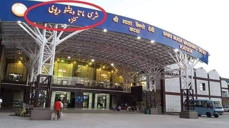 PragyaPandey510's tweet image. #माता_वैष्णो_देवी उर्दू भाषा में लिखने की क्या जरूरत थी,मुसलमान तो #माता_रानी के दरबार में दर्शन को जाते नहीं हैं इसको हटाया जाये #संस्कृत भषा में लिखा जाना चाहिए,ताकि #भारत की मूल भाषा का प्रयोग कम से कम मंदिरों और #हिंदुस्तान के ऐतिहासिक धरोहरो पर तो होना ही चाहिए
 &quot;जय माता दी&quot;