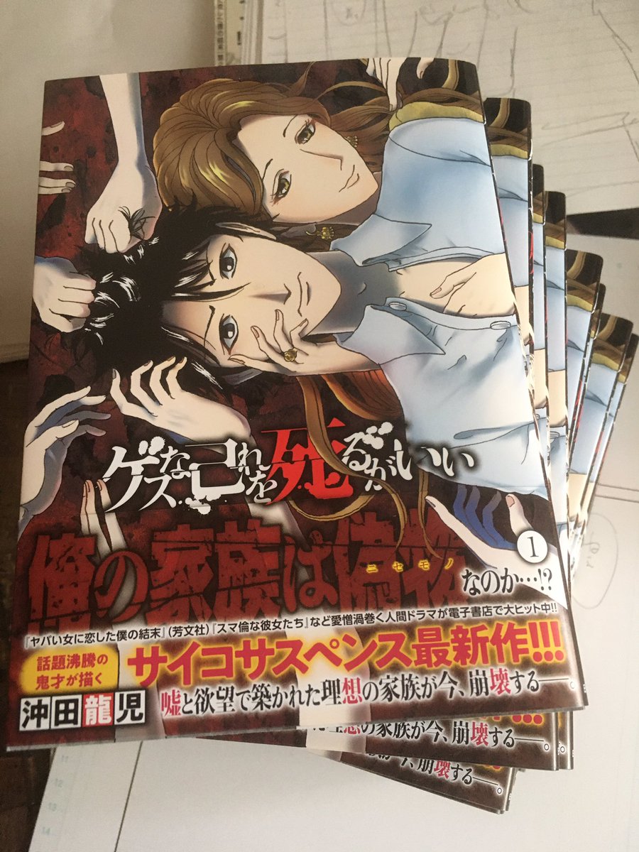 沖田龍児 ヤバい女に恋した僕の結末 週刊漫画times連載中 ゲスな己れを死るがいい 第1巻 本日紙電子共に発売です 愛欲 情念 陰謀渦巻くジェットコースターサスペンス 沖田ワールドてんこ盛りの集大成 心拍数も急上昇 一気に読めます 沖田龍児 ヤバい女に恋した僕の結末 週刊漫画times連載中 ゲスな己れを死るがいい 第1巻 本日紙電子共に発売です 愛欲 情念 陰謀渦巻くジェットコースターサスペンス 沖田ワールドてんこ盛りの集大成 心拍数も急上昇 一気に読めます