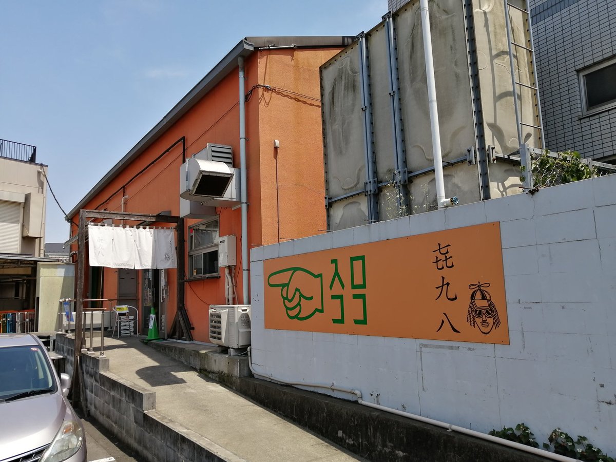 Am0 Tyourou V Twitter 転職先に書類提出ついでに昼飯へ 航空公園脇のきくやガレージさん 喜の旧字体の七三つに九八できくや しらすと生海苔の山葵和えそば ワサビのラーメン 始めて食べたかもなんだけどこれは美味しい