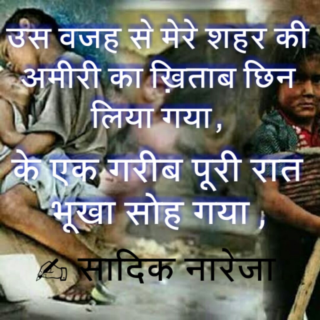 Sadik_Nareja01's tweet photo. उस वजह से मेरे शहर की अमीरी का ख़िताब छिन लिया गया,
के एक गरीब पूरी रात भूखा सोह गया , https://t.co/6uQdsHc9Kg