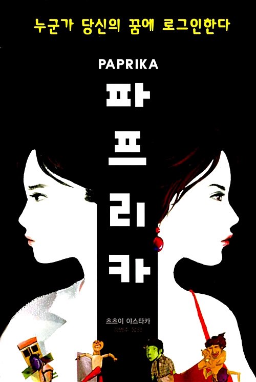 그렇기 때문에 애니메이션 <파프리카>를 얘기하기 위해서는 우선 원작과 영화를 분리할 필요가 있습니다. 콘 사토시는 원작 소설의 내용을 취사선택...