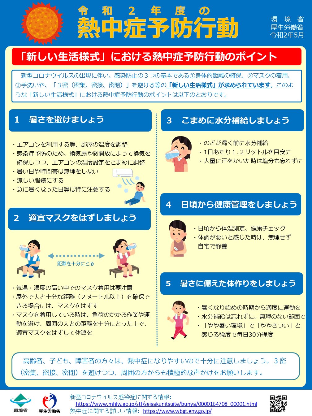 厚生労働省 님의 트위터 熱中症 予防と マスク の着用について 夏期の気温 湿度が高い中でマスクを着用すると 熱中症 になるおそれがあります そのため 屋外で人と十分な距離 少なくとも2ｍ以上 が確保できる場合には 熱中症のリスクを考慮し マスクを