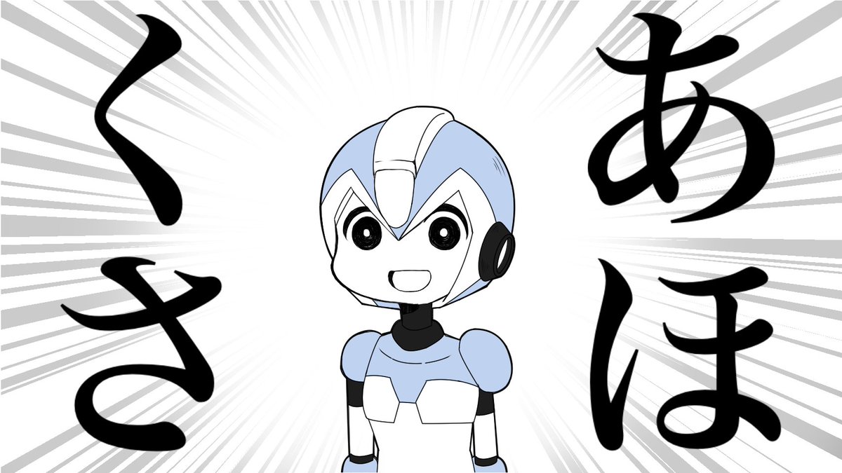 過去のエックス流すから勘弁してください…… 
