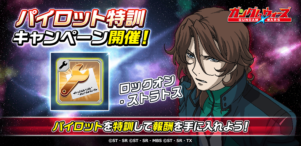 Line ガンダム ウォーズ イベント情報 パイロット特訓キャンペーン 開催 ログインボーナスでパイロット ロックオン ストラトス をプレゼント さらに 上記パイロットを特訓すると 万能設計図 などの報酬ももらえます T Co