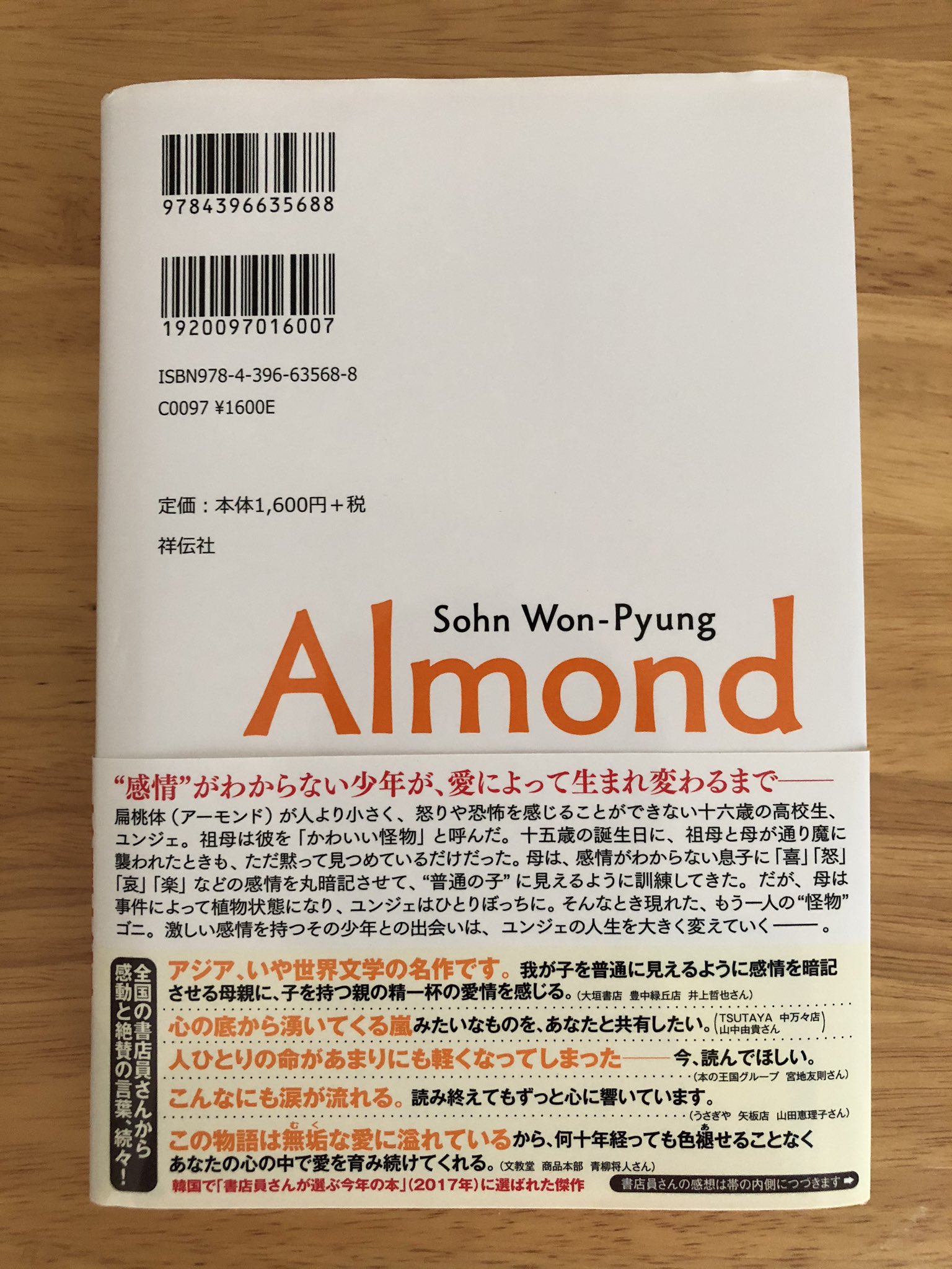げん アーモンド 生まれつき感情が乏しい少年が ある日突然家族を失い そこに突然現れた不良少年との出会いをきっかけに 成長していく物語 久しぶりに小説を読んだけど 本の世界に引き込まれ 家族 友達から得られるものって本当に大切だと実感 げん アーモンド 生まれつき感情が乏しい少年が ある日突然家族を失い そこに突然現れた不良少年との出会いをきっかけに 成長していく物語 久しぶりに小説を読んだけど 本の世界に引き込まれ 家族 友達から得られるものって本当に大切だと実感