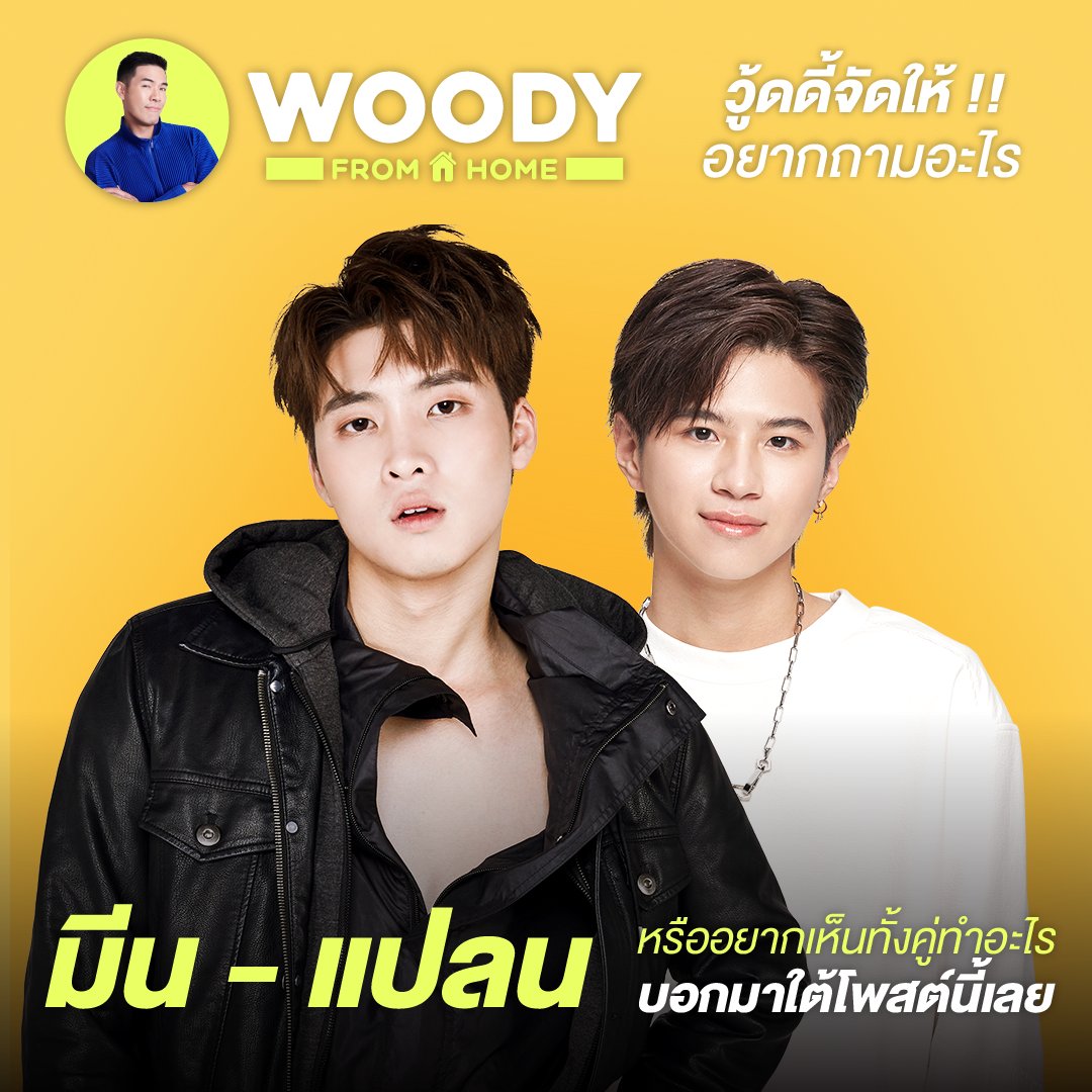 Woodytalk's tweet photo. “วู้ดดี้จัดให้!!!” อยากถามอะไร หรืออยากเห็น “มีน แปลน” ทำอะไร บอกมาสิใต้โพสต์นี้เลย ติดตามกันให้ดีๆ เจอกันแน่ ทางเพจ Woody #WoodyFromHome #มีนแปลน #MeanPlan #MeanPhiravich #PlanRathavit https://t.co/w1k8AM9e5k