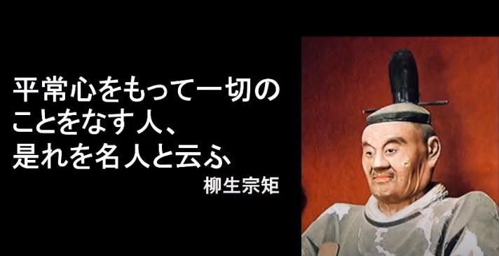 東のそよ風 平常心をもって 一切のことをなす人 是れを名人と云う 柳生 宗矩 柳生新陰流の剣術家らしい格言です 私は不動心という言葉も追加し解釈します 素敵な一日になりますように 武士道 格言 Bushido Samuraispirits Motivationup