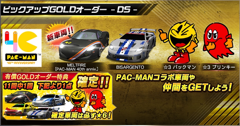 ドリフトスピリッツ On Twitter ピックアップgoldオーダー Ds 開催中 詳細はゲーム内のお知らせをチェック Pacman40th Pacmanbirthday Ridgeracer ドリスピ