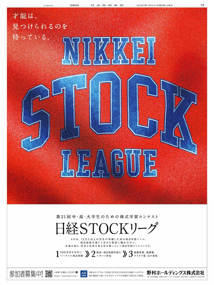 Nikkei Brand Voice 6 9掲載 日経stockリーグ 特別協力 野村ホールディングス の告知です 中 高 大学生のための株式学習コンテストは今年で21回目の開催 中央のユニフォームのゼッケンを思わせる写真に 日経ar アプリをかざすと紹介動画が