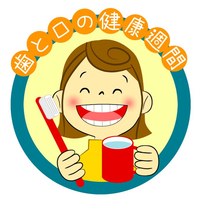 歯の衛生週間のtwitterイラスト検索結果 歯の衛生週間のtwitterイラスト検索結果