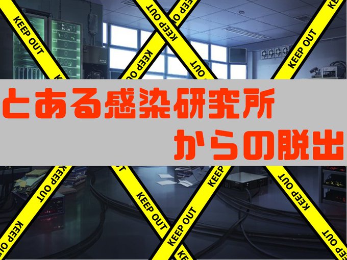 とある感染研究所からの脱出