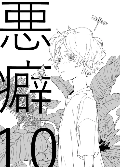 【掲載情報】6/9発売の麗人7月号にて「悪癖10」30p掲載しております。小島と決別し、感傷に浸る間もなく仕事に明け暮れる大門に届いた悪い報せとは…? 