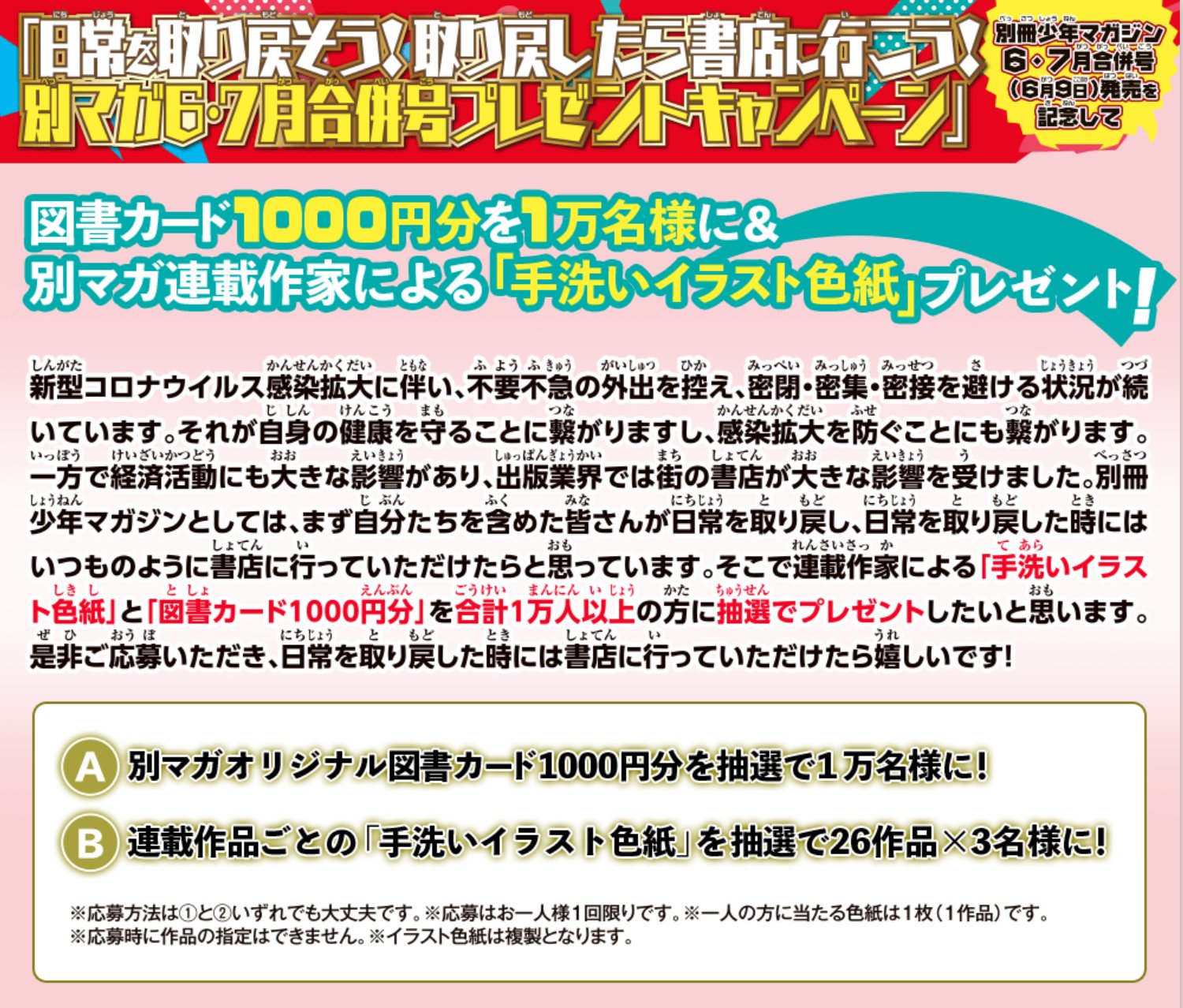 別冊少年マガジン 公式 Twitterissa 別マガ 6 7月合併号発売 手洗いイラスト色紙 図書カード1000円分 プレゼント T Co Rjz8jutfjo 別冊少年マガジンとしては まず自分たちを含めた皆さんが日常を取り戻し 日常を取り戻した時にはいつものよう