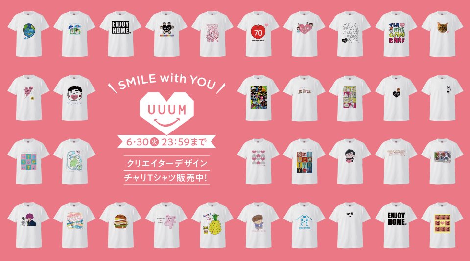 Uuum Uuum チャリtシャツ 有志のクリエイターによる新しいデザインが追加されました 販売は6 30 火 23 59まで ぜひお見逃しなく 詳細はこちら T Co Jdo0aywqbr 売上金は 新型コロナウイルス感染症対策のために活躍される医療従事者の