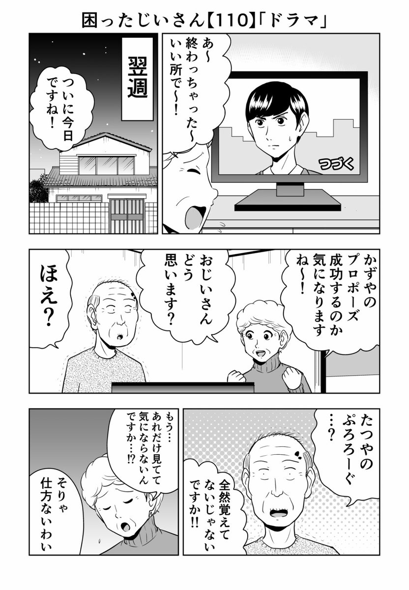 困ったじいさん110「ドラマ」
#困ったじいさん 