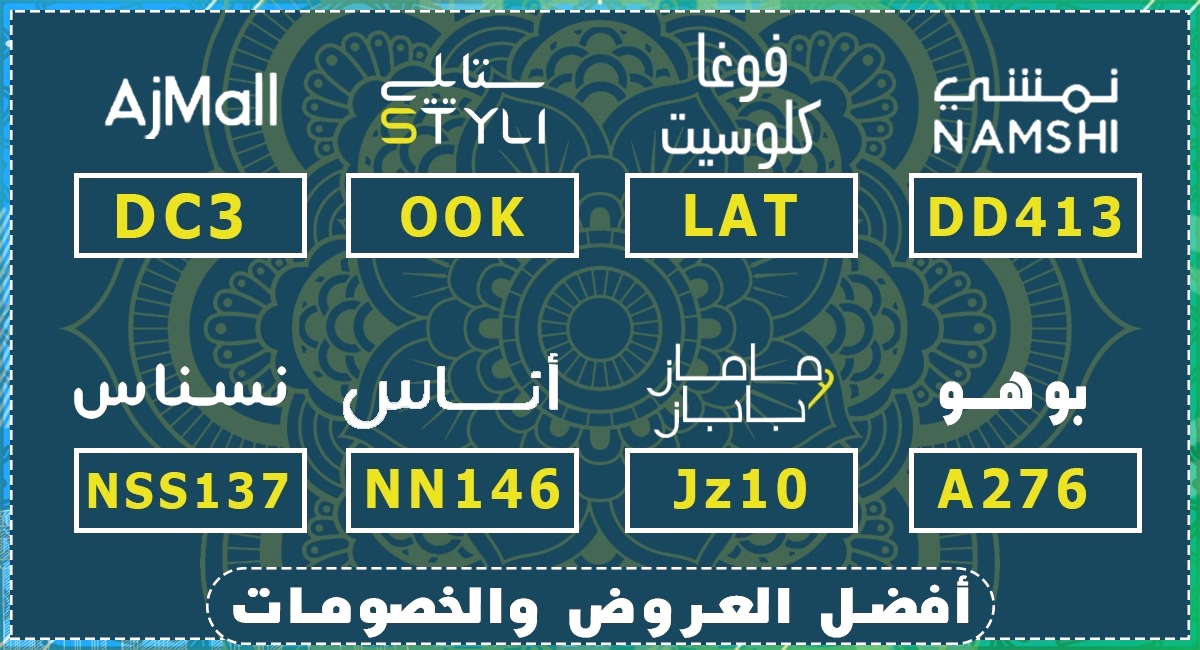 FARRASECUADOR's tweet photo. قسيمة  تخفيض رهيب من  Bath&amp;body coupon  💪

BFI5350 👈 كود خصم ايهيرب

K106👈  كود خصم باث اند بودي

DD413 👈  كود خصم نمشي

LAT   👈  كود خصم فوغا كلوسيت

GC616 👈  كود خصم اتش اند ام 

OOK   👈 كود خصم ستايلي

C56 👈  كود خصم ريفا فاشون

DC3 👈 كود خصم اجمل https://t.co/pYYor10AHl