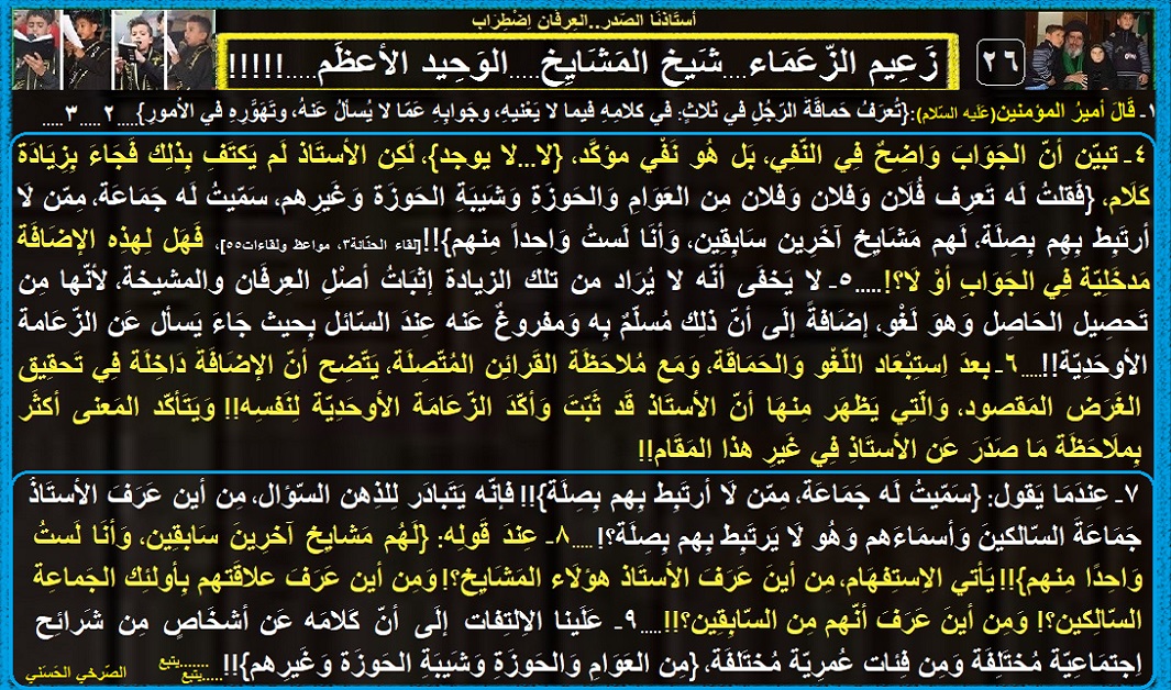 AlsrkhyAlhasny's tweet photo. 26ـ زَعِيم الزّعَماء..شَيخ المَشايِخ..الوَحِيد الأعظَم!!

أكّد أنّه الزّعيم الأوحد لِلعِرفان!

كيف عرَفَ السّالكين والمَشايِخ والعلاقة بَينهم وأنّهم مِن السّابِقِين؟

سابق ولاحِق..ميّت وحيّ

{حَماقَةُ الرّجُلِ في..كلامِه فيما لا يَعْنيه..جَوابِه عَمّا لا يُسألُ عَنه..تَهَوُّرِه} https://t.co/mPxnJyiVMZ