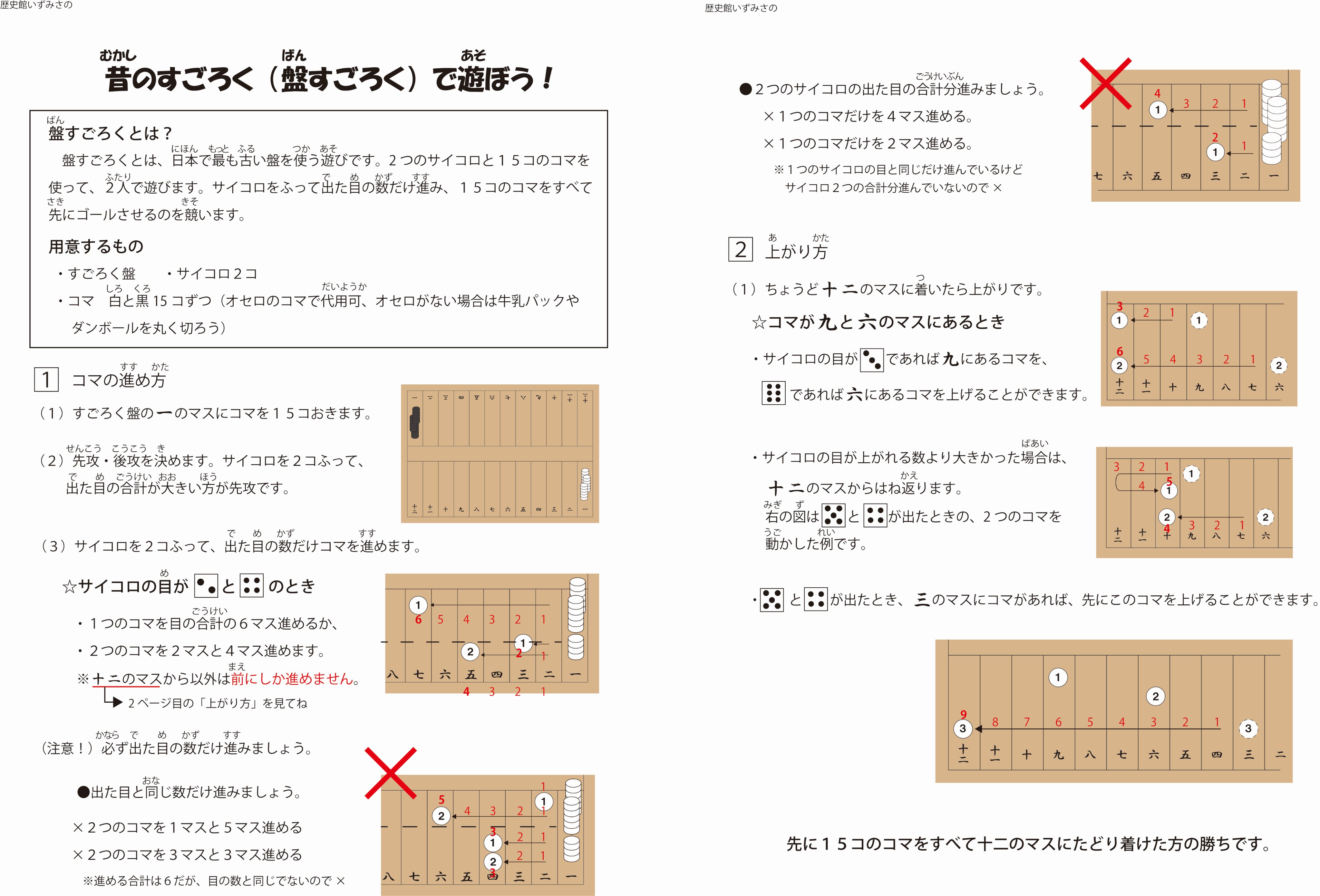 泉佐野市立歴史館いずみさの おうちdeワークショップ 日本で古くから遊ばれていた 盤双六 ばんすごろく は ２つのサイコロを使って１５個のコマを進めていくゲームです おうちで昔の人のすごろく遊びを体験してみよう 盤は好みの大きさの紙