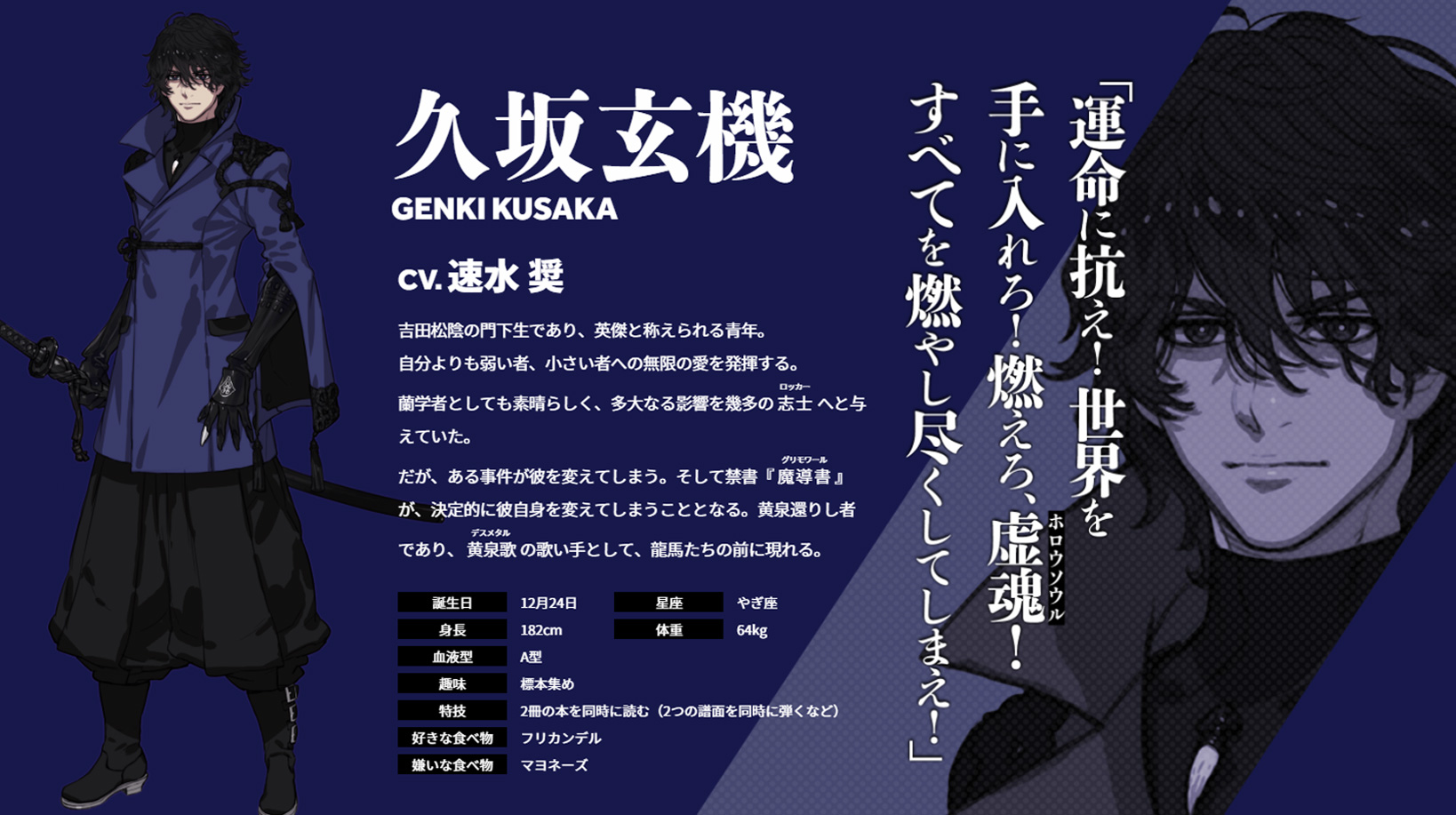 幕末rock 公式アカウント 幕末rock 虚魂 公式サイト キャラページに 久坂玄機 マロン の声優を追加 黄泉歌 デスメタル の歌い手 久坂玄機の声優は 速水奨 さん 一人前の志士 ロッカー を目指す龍馬の弟子 マロンの声優は 堀江瞬 さんに