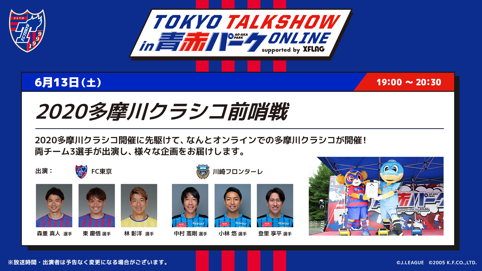 Fc東京 公式 8 7 H 清水戦 Lifewithfctokyo チケット販売は明日まで 13日 土 19時から Tokyo トークショー In青赤パークオンライン Supported By Xflag 多摩川クラシコ前哨戦を開催 チケット販売は 明日10日23時59分までとなってい Fc東京 公式 8 7 H 清水戦 Lifewithfctokyo チケット販売は明日まで 13日 土 19時から Tokyo トークショー In青赤パークオンライン Supported By Xflag 多摩川クラシコ前哨戦を開催 チケット販売は 明日10日23時59分までとなってい