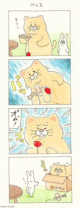 4コマ漫画ネコノヒー「けん玉」/ Kendama  #ネコノヒー 