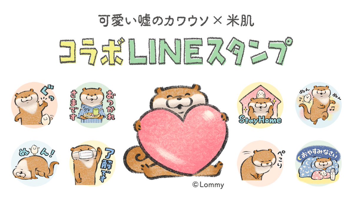 ぬんぬん‼️コーセー様とコラボの無料LINEスタンプが出たの‼️

可愛い嘘のカワウソ×コーセー米肌
https://t.co/kojSYvlIOm

米肌公式アカウントを友だち追加で無料DLできるだぬ♪
7月6日まで期間限定なの✨ 