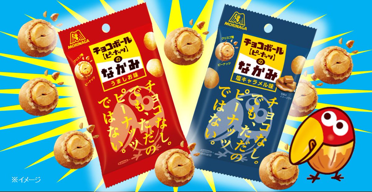 森永製菓 作っちゃいましたー なんと チョコボールのなかみ チョコボール なのにチョコなし でもただのピーナッツ じゃありませんよ 中身のおのろけ ピーナッツのおいしさを味わっていただきたい 大人のおつまみにも最適 ぜひお楽しみ