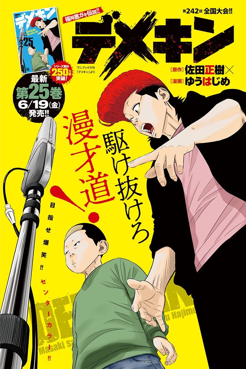 ブラック系好きに 実写化 デメキン ２５巻セット ２８巻 佐田正樹 ゆうはじめ 全巻セット 漫画ブラック系 8 799 Laeknavaktin Is