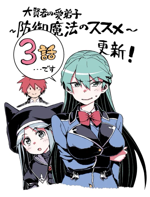 昨日うっかり告知忘れてたけど
防御魔法のススメコミカライズ更新来てます!3話前半!よろしくですー
https://t.co/JNqO17uCbw 