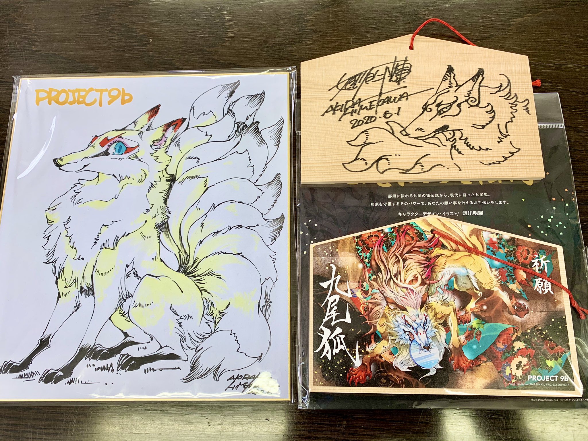 Project9b 蘇る九尾狐 プロジェクト9b昨年度コンプリートの皆様へ姫川先生からとっておきのプレゼント が届きました プロジェクト9b 那須町観光協会 九尾狐 姫川明輝