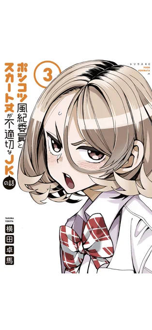 そして、現行連載漫画の最新刊は今日6月9日発売だ!!
「ポンコツ風紀委員とスカート丈が不適切なJKの話」第3巻!!

主人公とヒロインの関係性に萌える漫画を目指してたのに、いつの間にか色んな変なやつが出てくる漫画になっちゃったぞ!!

https://t.co/cLZtmZ0o3I @amazonJPより 