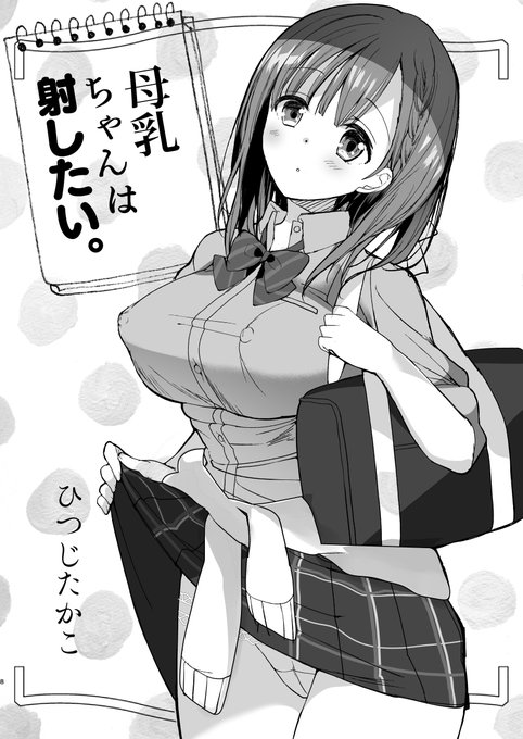 母乳を射(だ)したい先輩JKの話 (2/8) 