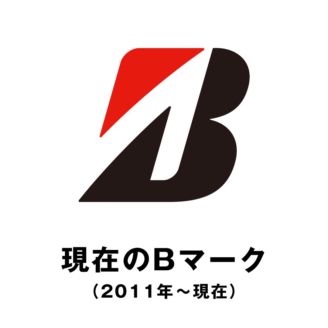 ブリヂストンジャパン Bridgestone Japan公式 正解は 左 のbマークです 1984年の旧bマーク 右画像 制定当時に表現した 力強さ 物理的なスピード感 から 人々との共生 しなやかな強さ そして 時代に対するスピード感 を重視した