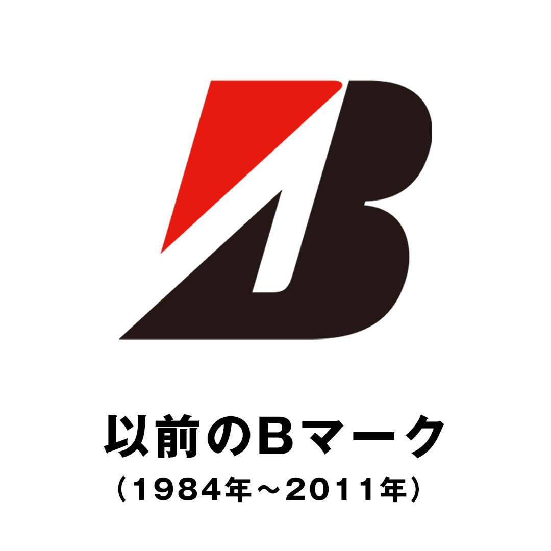 ブリヂストンジャパン Bridgestone Japan公式 正解は 左 のbマークです 1984年の旧bマーク 右画像 制定当時に表現した 力強さ 物理的なスピード感 から 人々との共生 しなやかな強さ そして 時代に対するスピード感 を重視した