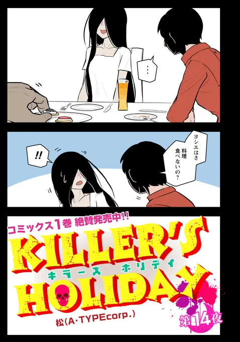 KILLER'S HOLIDAY最新話の第14話前半です!ちょっといい話!以下のURLから読めます!興味があれば是非読んでね!#キラーズホリディ#pixivコミック 