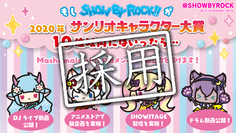 Show By Rock 公式sb69 サンリオキャラクター大賞応援ありがとうキャンペーン ましゅましゅの各メンバーによるマシュフェストも実施予定 詳しくは各twitterでの情報公開をお待ちくださいですぞ W Sb69 Show By Rock 公式sb69 サンリオキャラクター大賞応援ありがとうキャンペーン ましゅましゅの各メンバーによるマシュフェストも実施予定 詳しくは各twitterでの情報公開をお待ちくださいですぞ W Sb69