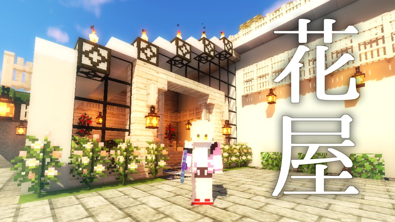 ニュイ ソシエール 今日14時からはマイクラ お花屋さんの仕上げして周りを発展させていくよ かわいい街を広げていくんだ Minecraft お花屋さんの周りを発展させていく にじさんじ ニュイ T Co Ngxzlao2tp Youtubeより ニュイ ソシエール 今日14時からはマイクラ お花屋さんの仕上げして周りを発展させていくよ かわいい街を広げていくんだ Minecraft お花屋さんの周りを発展させていく にじさんじ ニュイ T Co Ngxzlao2tp Youtubeより