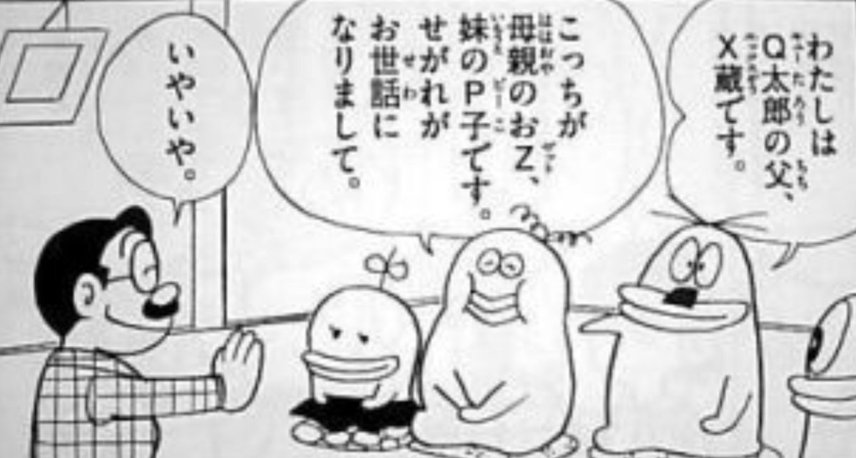 よっちゃん オバケのq太郎 P子は知ってたけど 父母の名前がｘ蔵とおｚとは知らなかったな