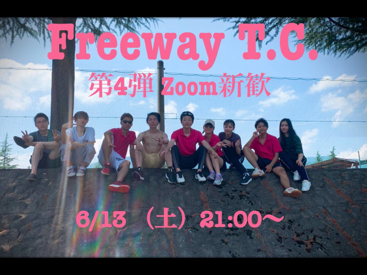 freeway_sophia's tweet photo. 【お知らせ】
Freewayオンライン新歓第4弾
6/13（土）21:00〜 
授業も始まって落ち着いてきた頃だと思うんでzoomを使って新歓をやりたいと思います！今回は合宿🎾やドライブ🚗などいろんなイベントの写真🤳を見ながら紹介していきたいと思ってます！興味がある人はDMしてね✉️ https://t.co/EdYfJvXcbE
