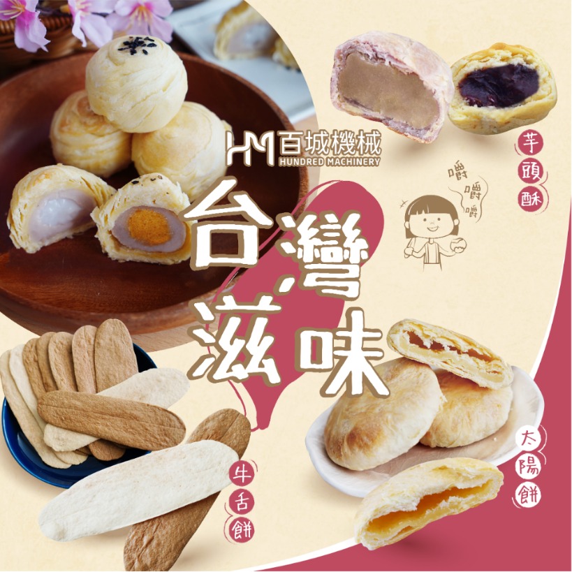 🥮#Machine for #automation.
#HundredMachinery have provided #bakery and #bakers with advanced #foodmachine for traditional #pastry #production. 💗 Let #pastrymaker improves your #foodsouvenir and #foodgifting business.
🔍 hmfood.com/2020/06/05/ind… #Taiwanesepastry #cakes #desserts