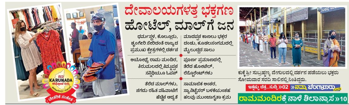 editor_vk's tweet photo. ಎರಡೂವರೆ ತಿಂಗಳ ಬಳಿಕ ದೇವಾಲಯಗಳತ್ತ ಭಕ್ತರ ಸಾಲು; ಹೋಟೆಲ್, ಮಾಲ್ ಗಳತ್ತ  ಜನರ ದೌಡು...
@Vijaykarnataka 
#VKKarunadaKattonaBanni
#VKLetsRebuildKarnataka https://t.co/k3MLYwwvF6