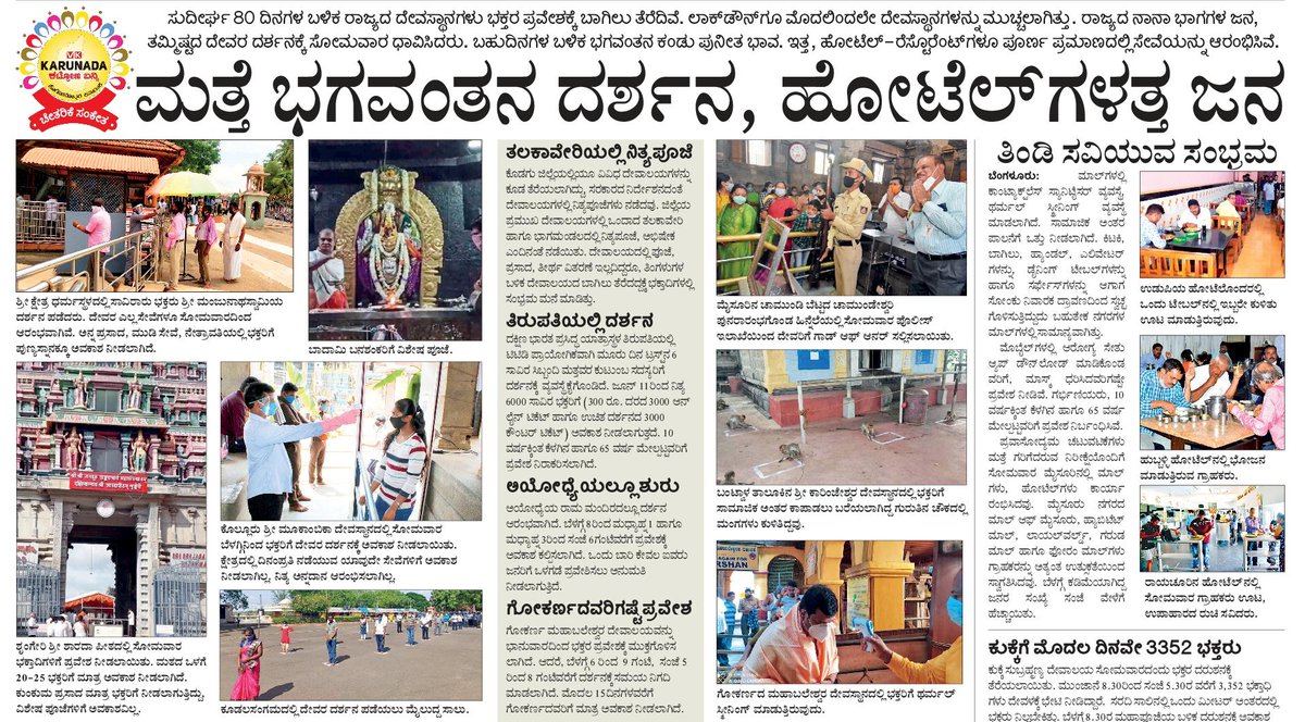 ಎರಡೂವರೆ ತಿಂಗಳ ಬಳಿಕ ದೇವಾಲಯಗಳತ್ತ ಭಕ್ತರ ಸಾಲು; ಹೋಟೆಲ್, ಮಾಲ್ ಗಳತ್ತ  ಜನರ ದೌಡು...
<a href="/Vijaykarnataka/">vijaykarnataka</a> 
#VKKarunadaKattonaBanni
#VKLetsRebuildKarnataka