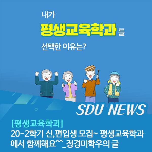 SDUtw's tweet image. [스디유 뉴스] 평생교육학과 신편입생 모집~ 평생교육학과에서 함께해요
blog.naver.com/sdupr/22199478…
#온라인교육 #교육전문가과정 #평생교육사 #청소년지도사 #학습코칭 #커리어코칭 #전문강사 #교육프로그램개발 #평생교육프로그램 #서울디지털대학교 #평생교육실습 #자격증 #진로진학상담사 #교육개발