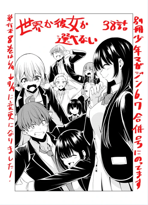 【宣伝】別冊少年マガジン6,7合併号に「世界か彼女か選べない」38話のってます!いよいよ終盤!ぜひに! 