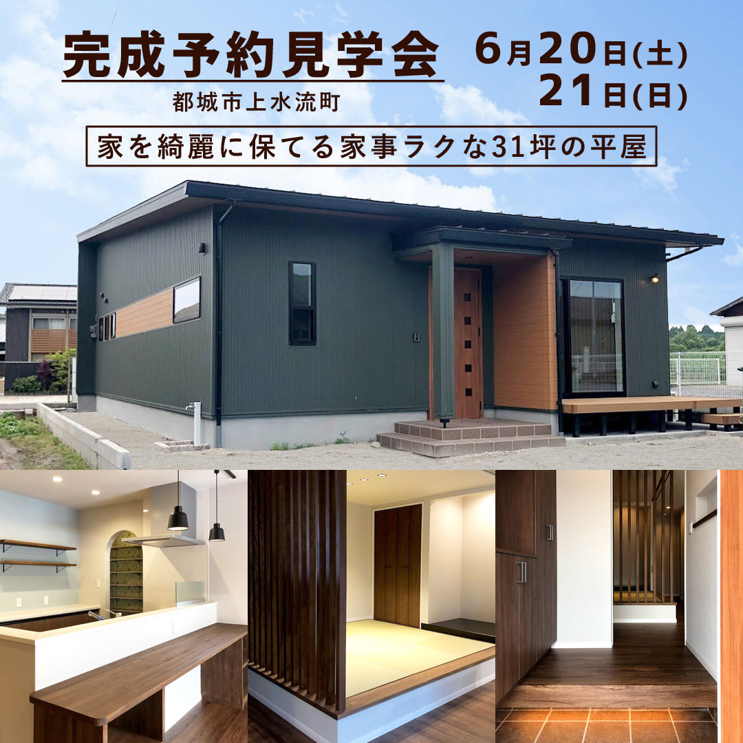 ハウジングバザール 木の家大好き على تويتر ピースホーム より 完成予約見学会 のお知らせ 家を綺麗に保てる家事ラクな31坪の平屋 注文住宅の平屋見学会を開催致します 日時 6月日 土 21日 日 場所 宮崎県都城市上水流町 ご予約 詳細はこちら