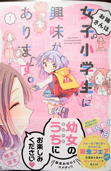 魔王おゆのみ Twitter પર 80 柚木涼太先生 お姉さんは女子小学生に興味があります 高校教師のアラサー山田と お隣に住む幼女 小恋ちゃんがメインカプ 山田はガチなロリコンで いろいろな意味でギリギリな作品 このままどこまで描かれるのか とても楽しみ